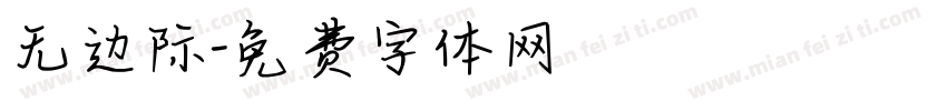 无边际字体转换