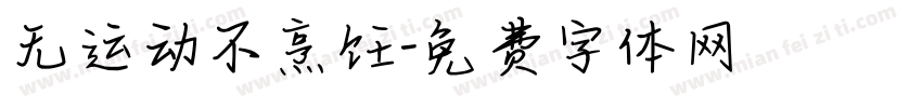 无运动不烹饪字体转换
