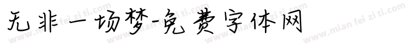 无非一场梦字体转换