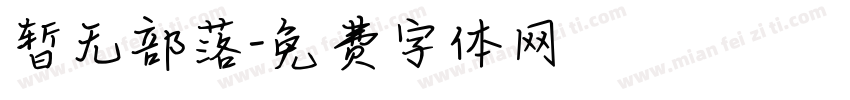 暂无部落字体转换