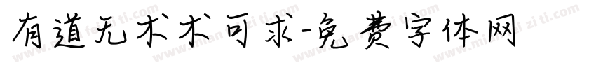 有道无术术可求字体转换