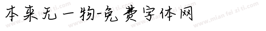 本来无一物字体转换