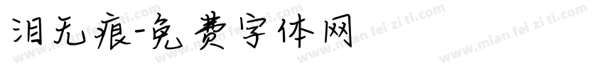 泪无痕字体转换
