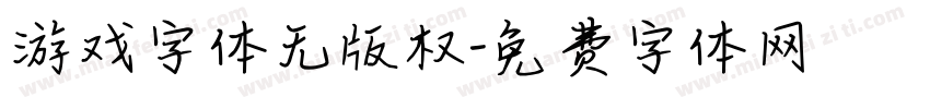 游戏字体无版权字体转换