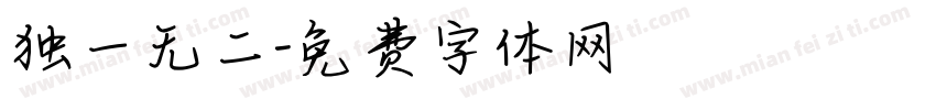 独一无二字体转换