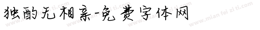 独酌无相亲字体转换