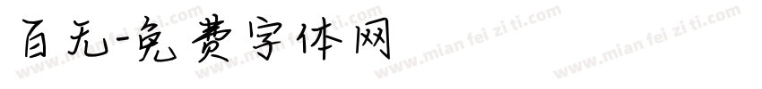 百无字体转换