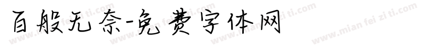 百般无奈字体转换
