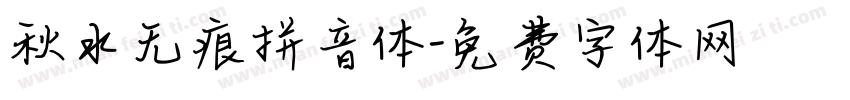 秋水无痕拼音体字体转换