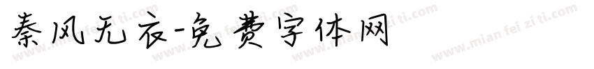 秦风无衣字体转换