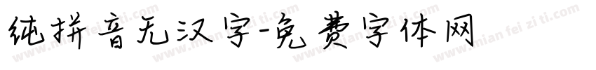纯拼音无汉字字体转换