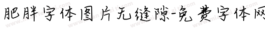 肥胖字体图片无缝隙字体转换
