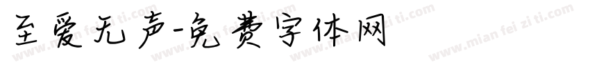至爱无声字体转换