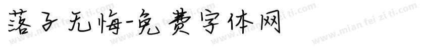 落子无悔字体转换