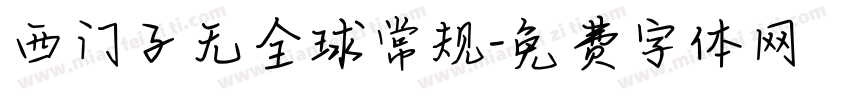 西门子无全球常规字体转换
