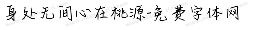 身处无间心在桃源字体转换