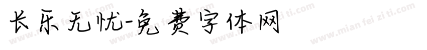 长乐无忧字体转换