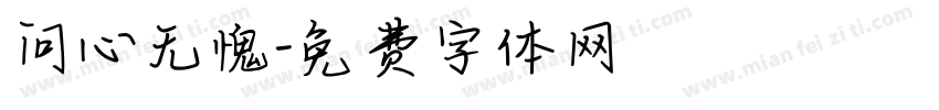 问心无愧字体转换