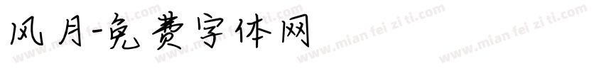 风月字体转换