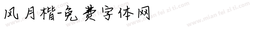 风月楷字体转换