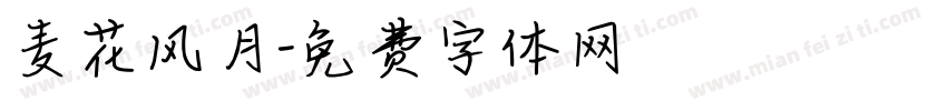 麦花风月字体转换