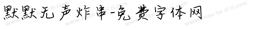 默默无声炸串字体转换