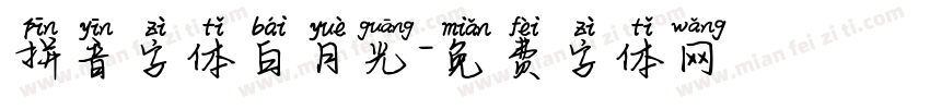 拼音字体白月光字体转换