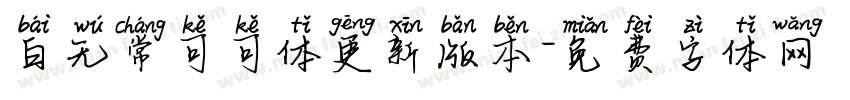 白无常可可体更新版本字体转换