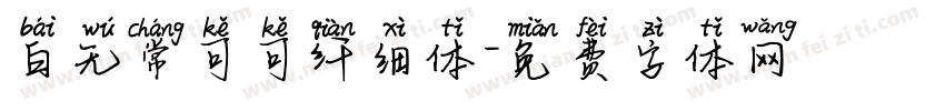 白无常可可纤细体字体转换