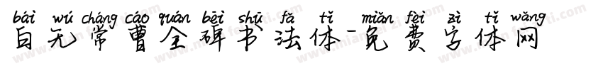 白无常曹全碑书法体字体转换