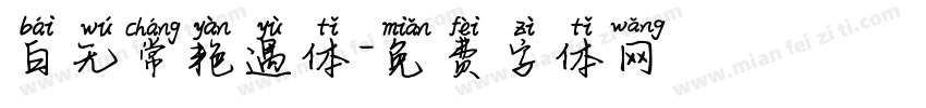 白无常艳遇体字体转换
