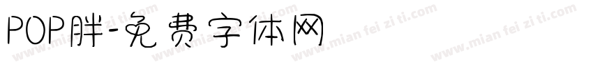 POP胖字体转换