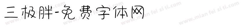三极胖字体转换