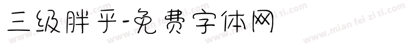 三级胖乎字体转换