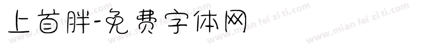 上首胖字体转换