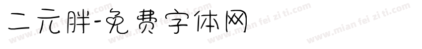 二元胖字体转换