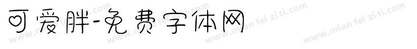 可爱胖字体转换