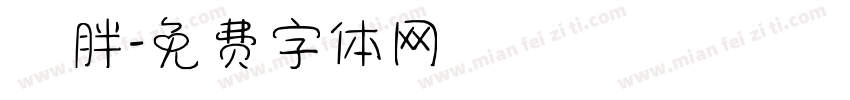 圓胖字体转换