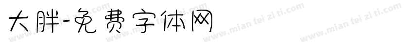 大胖字体转换