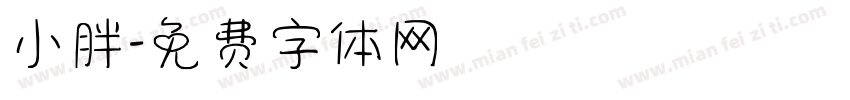 小胖字体转换