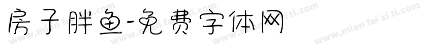 房子胖鱼字体转换