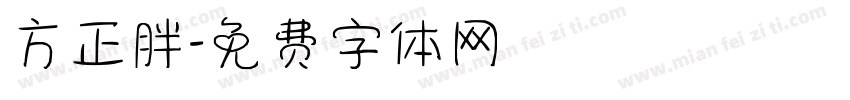 方正胖字体转换
