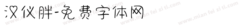 汉仪胖字体转换