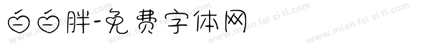 白白胖字体转换