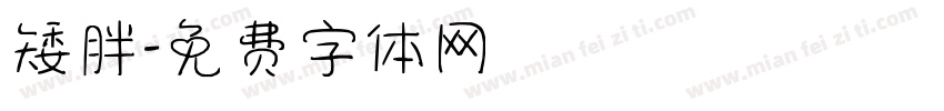 矮胖字体转换