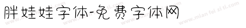 胖娃娃字体字体转换