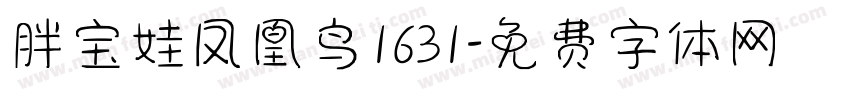 胖宝娃凤凰鸟1631字体转换