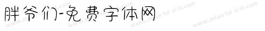 胖爷们字体转换