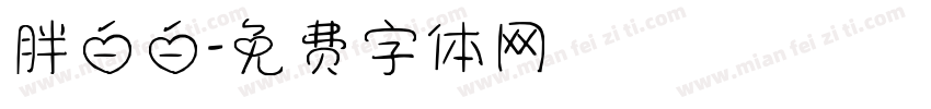 胖白白字体转换