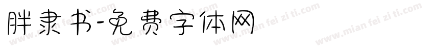 胖隶书字体转换